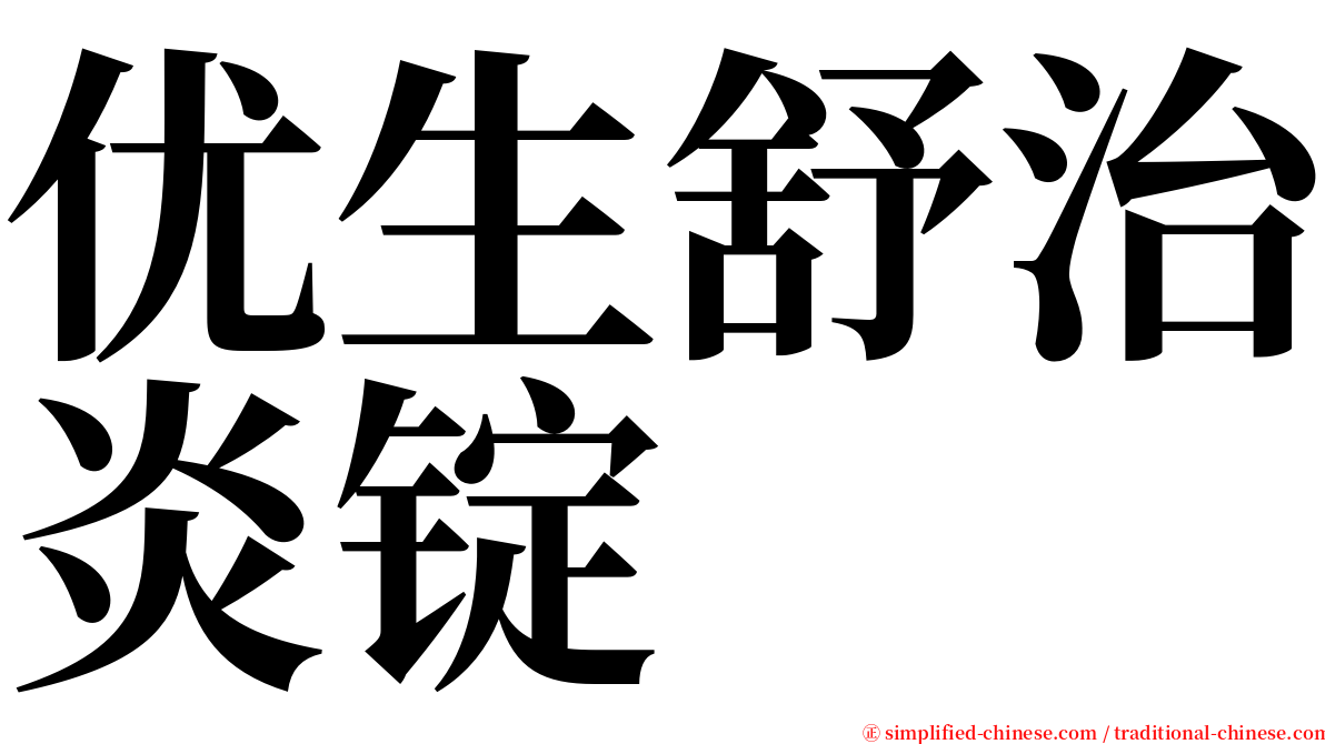 优生舒治炎锭 serif font