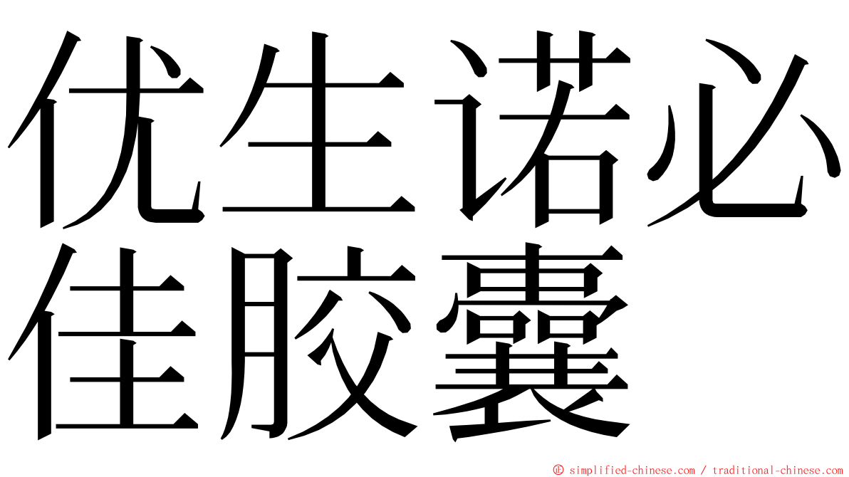 优生诺必佳胶囊 ming font