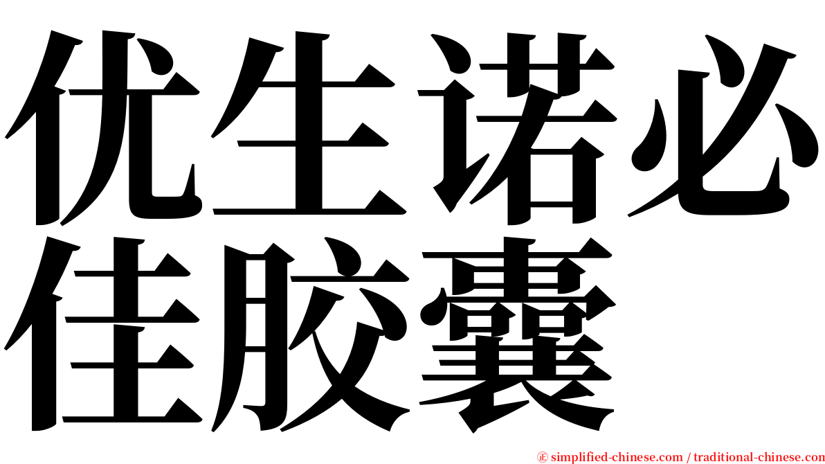 优生诺必佳胶囊 serif font