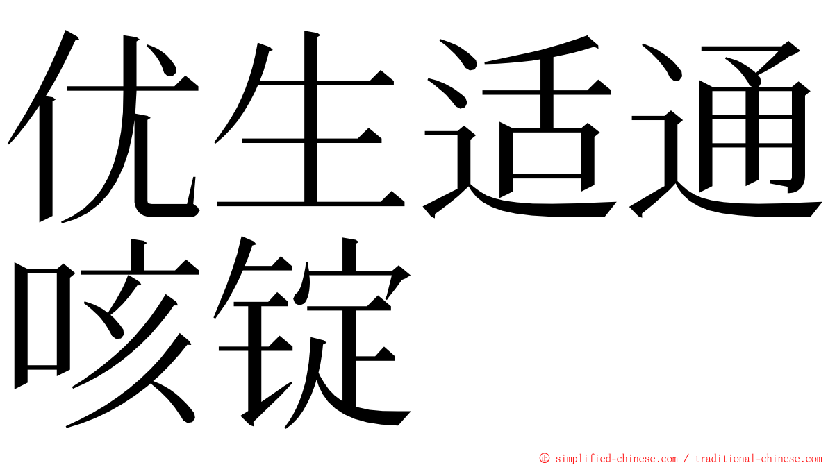 优生适通咳锭 ming font