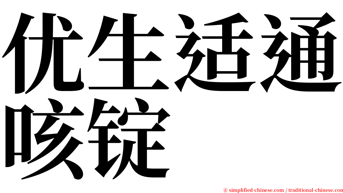 优生适通咳锭 serif font