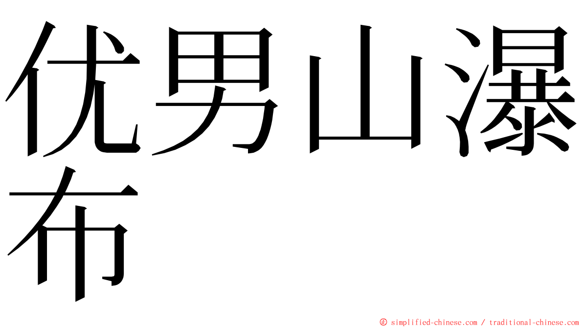 优男山瀑布 ming font