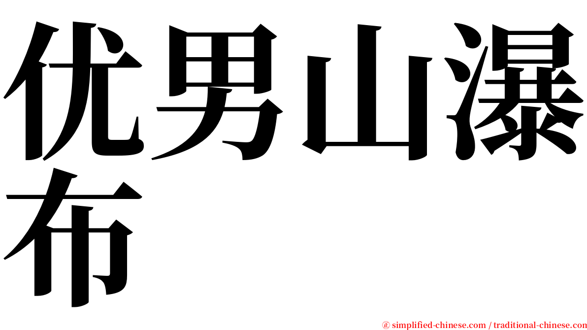 优男山瀑布 serif font
