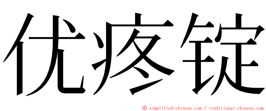 优疼锭 ming font