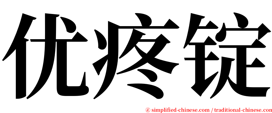 优疼锭 serif font