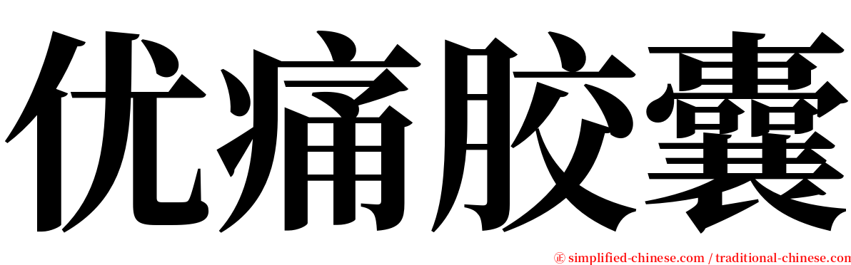 优痛胶囊 serif font