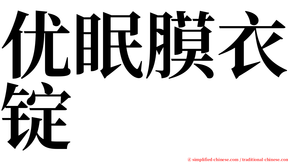 优眠膜衣锭 serif font