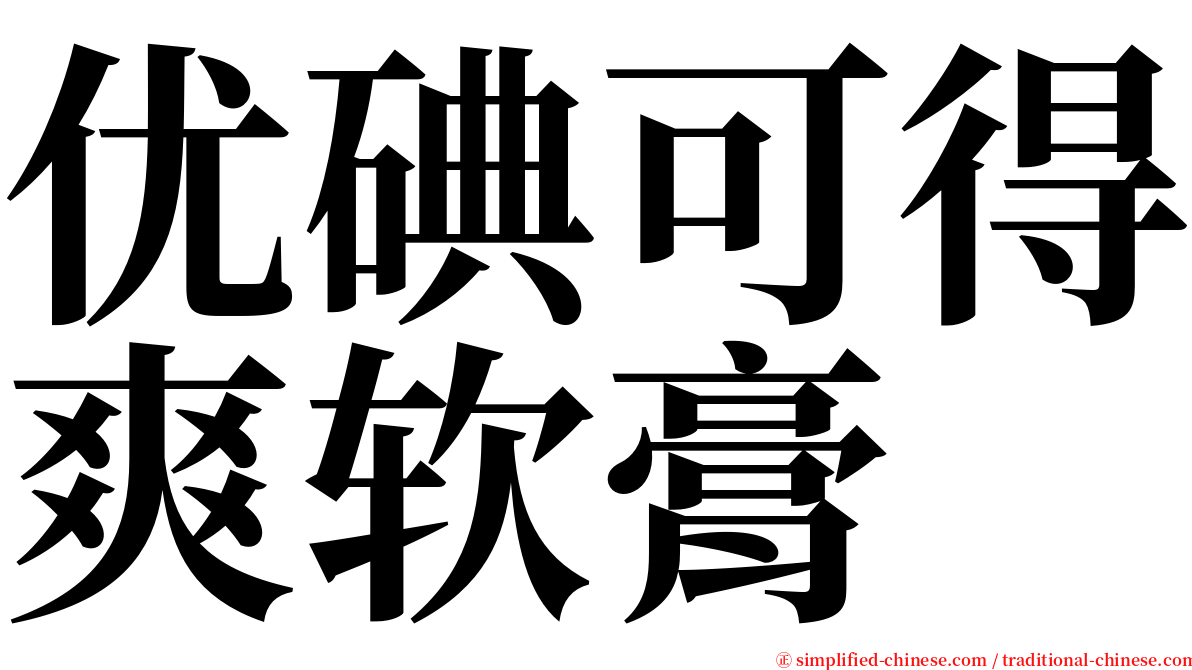 优碘可得爽软膏 serif font