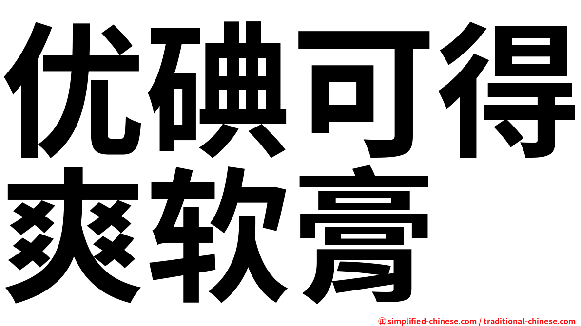 优碘可得爽软膏