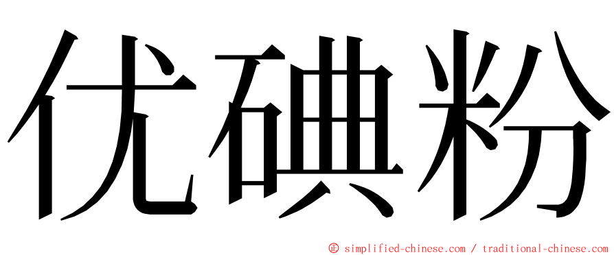 优碘粉 ming font