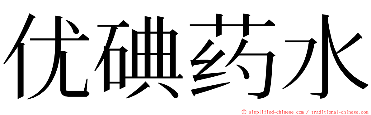 优碘药水 ming font