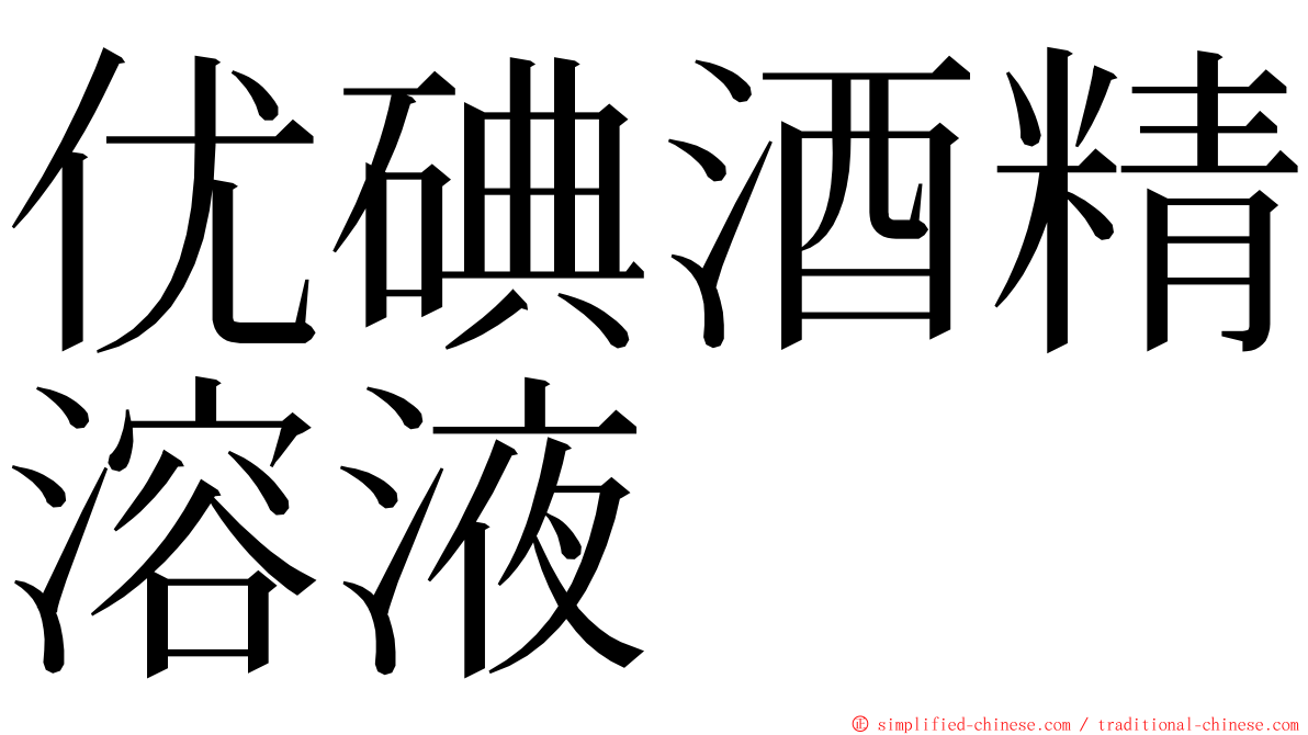 优碘酒精溶液 ming font