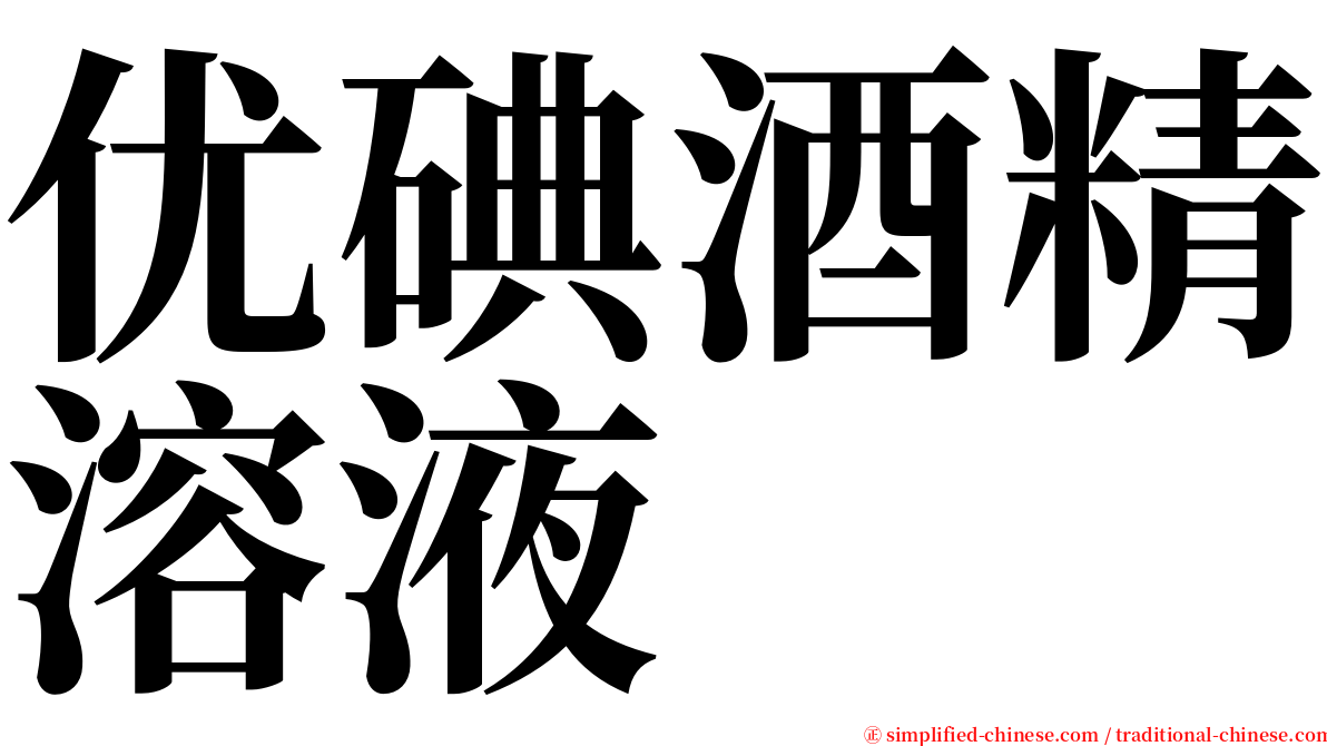 优碘酒精溶液 serif font