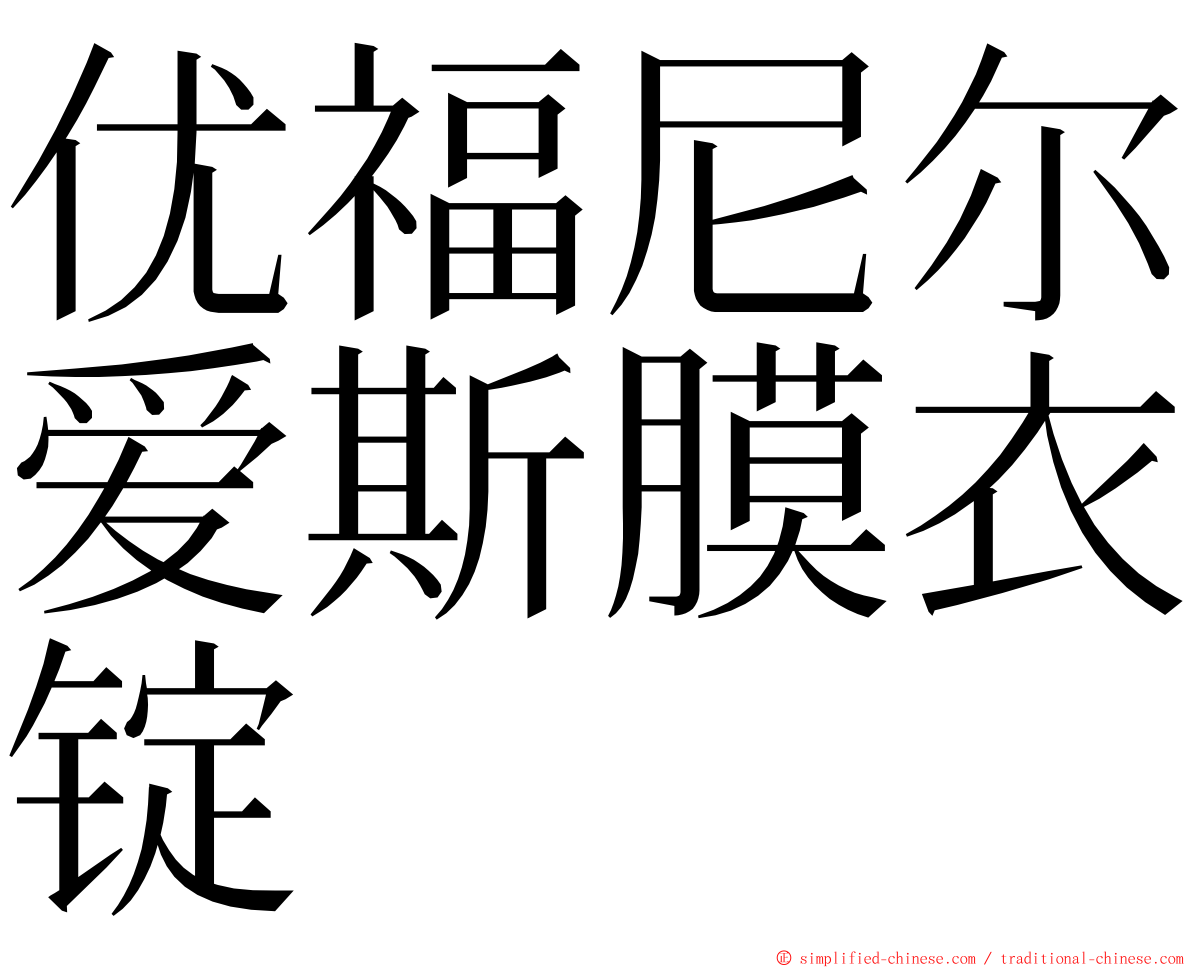 优福尼尔爱斯膜衣锭 ming font