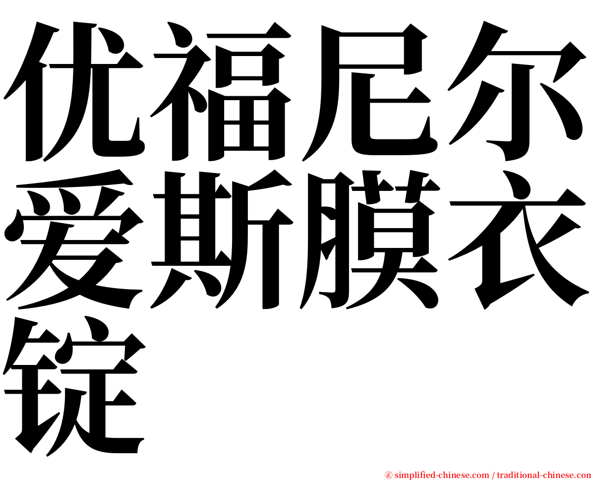 优福尼尔爱斯膜衣锭 serif font