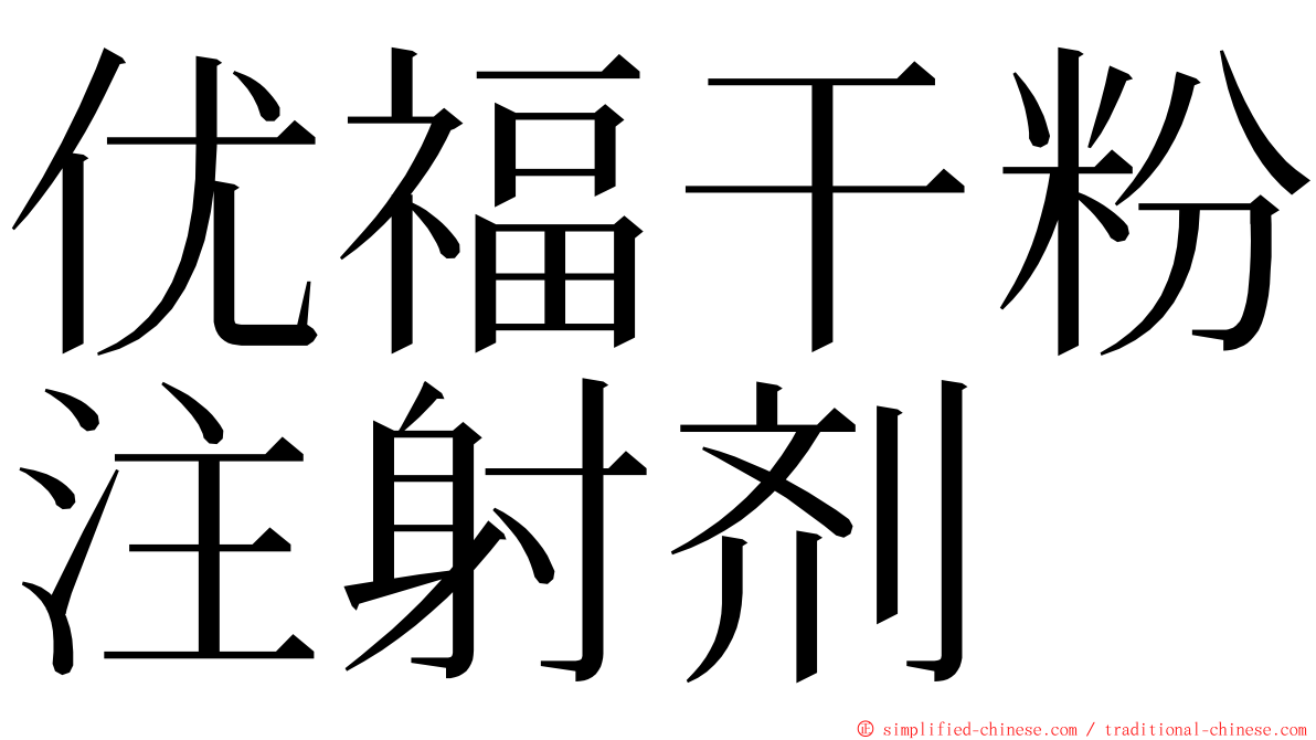 优福干粉注射剂 ming font