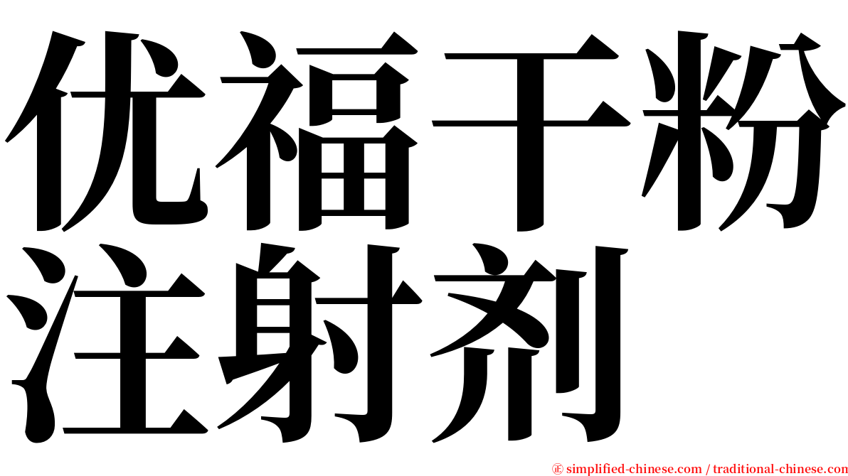 优福干粉注射剂 serif font