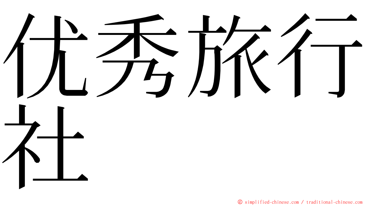 优秀旅行社 ming font