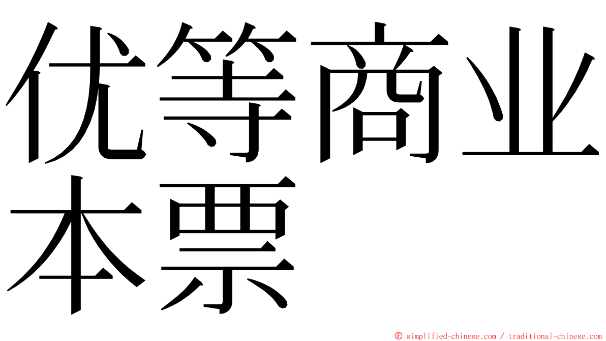 优等商业本票 ming font