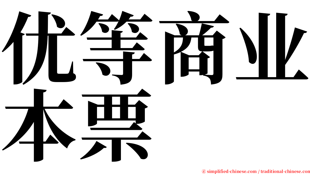 优等商业本票 serif font