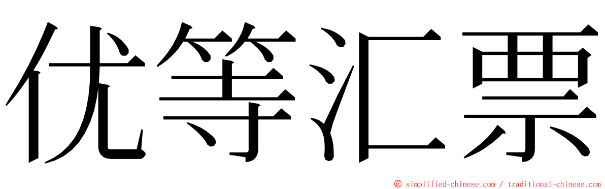 优等汇票 ming font