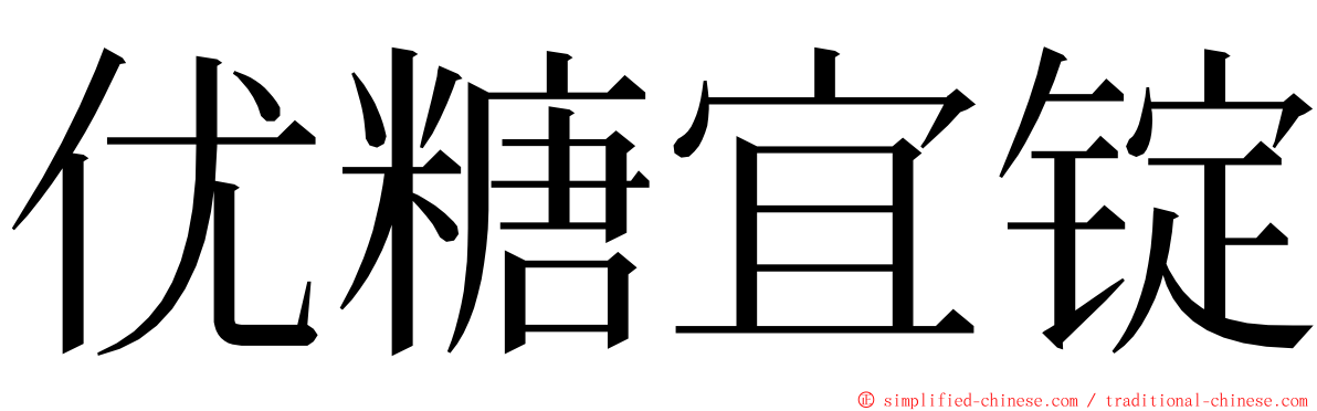 优糖宜锭 ming font