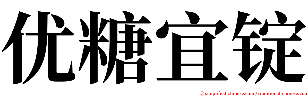 优糖宜锭 serif font