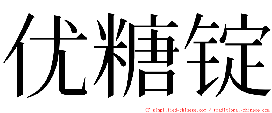 优糖锭 ming font