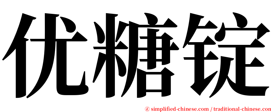 优糖锭 serif font