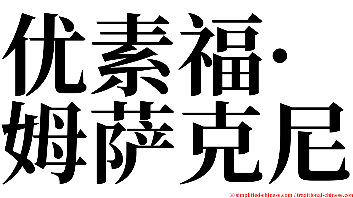 优素福·姆萨克尼 serif font