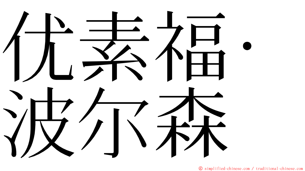 优素福·波尔森 ming font