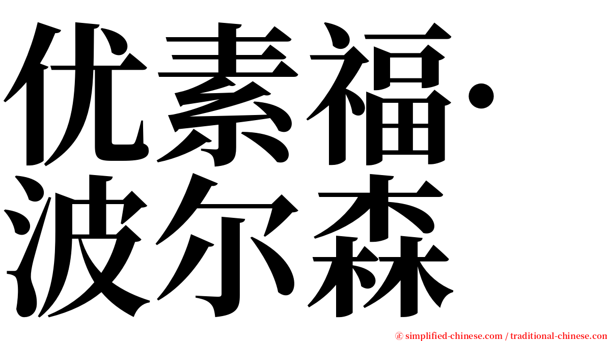 优素福·波尔森 serif font
