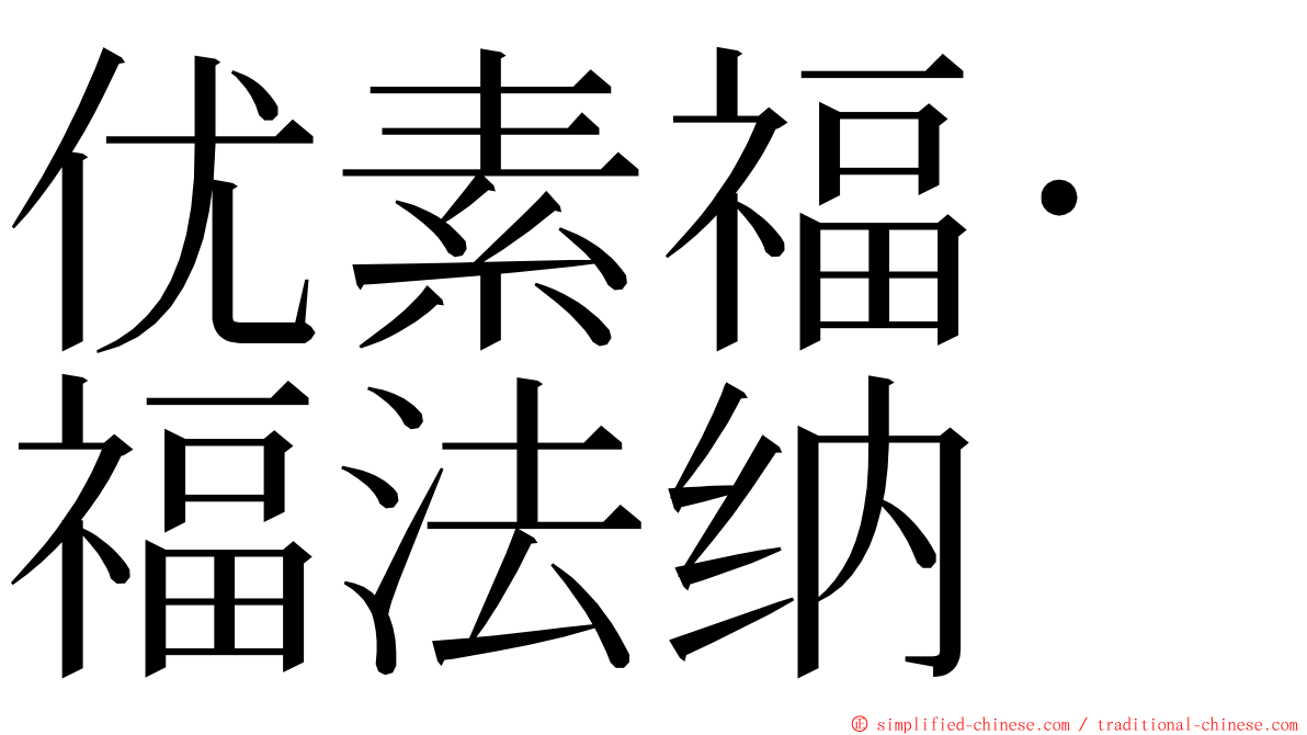 优素福·福法纳 ming font