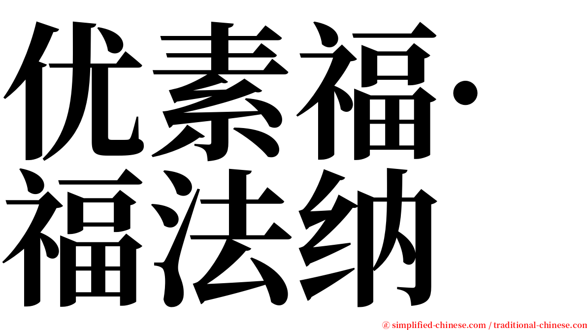 优素福·福法纳 serif font