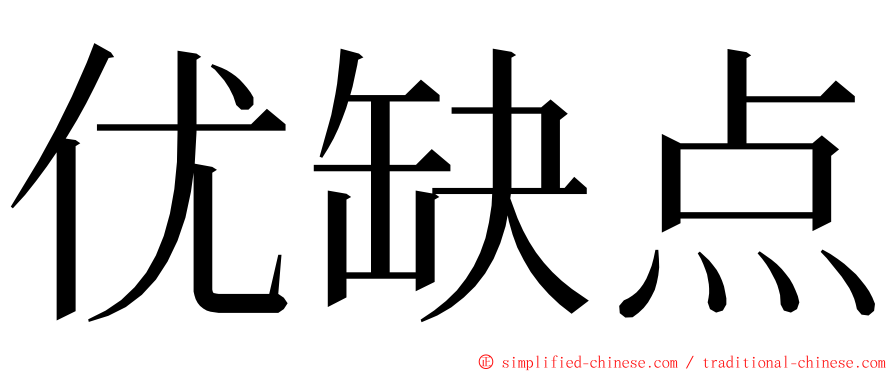 优缺点 ming font