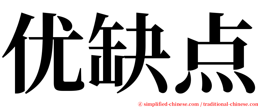 优缺点 serif font