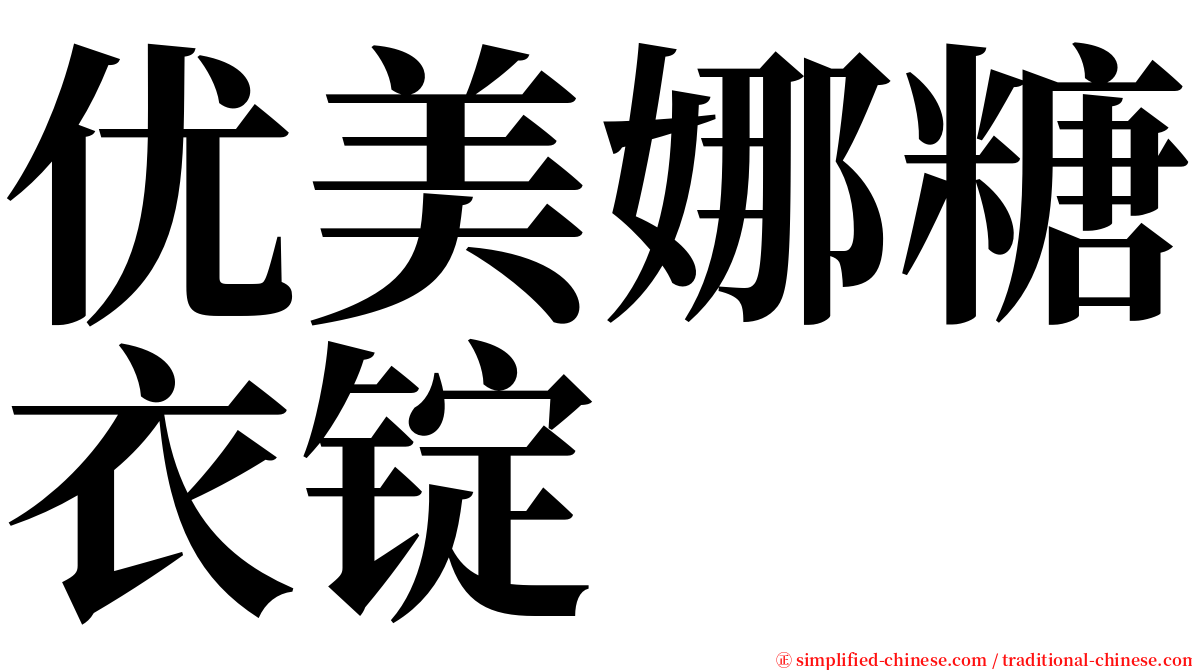 优美娜糖衣锭 serif font