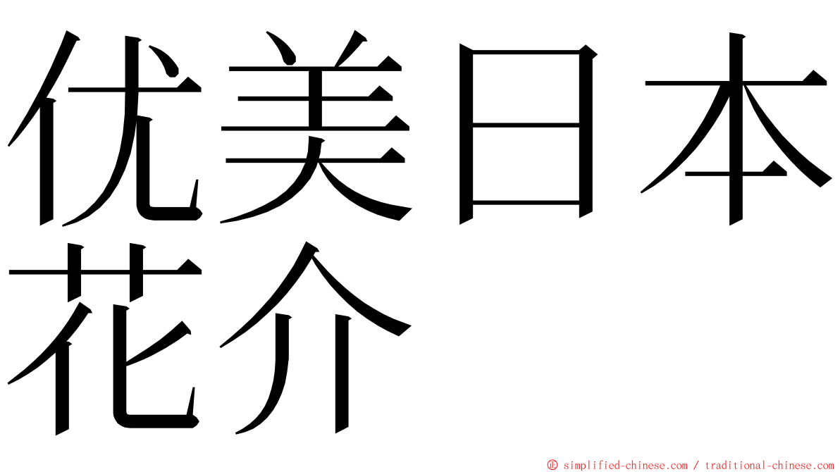 优美日本花介 ming font