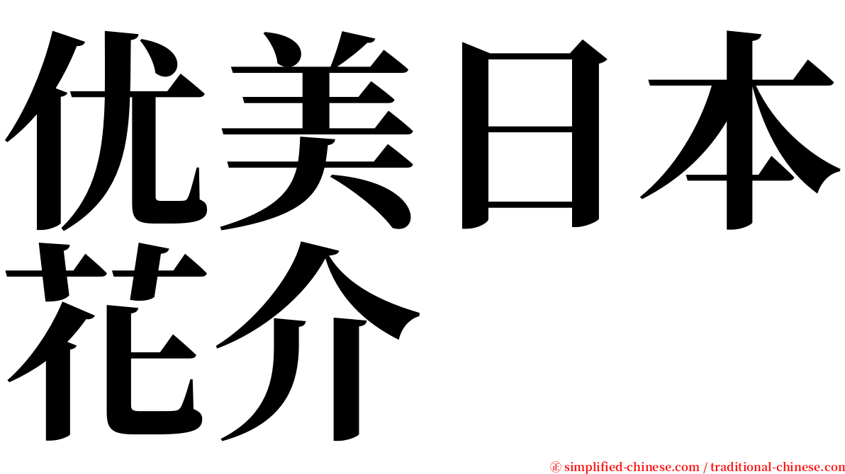 优美日本花介 serif font