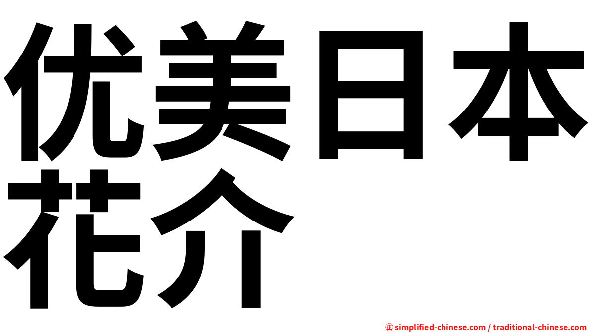 优美日本花介