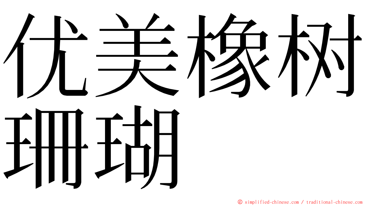 优美橡树珊瑚 ming font