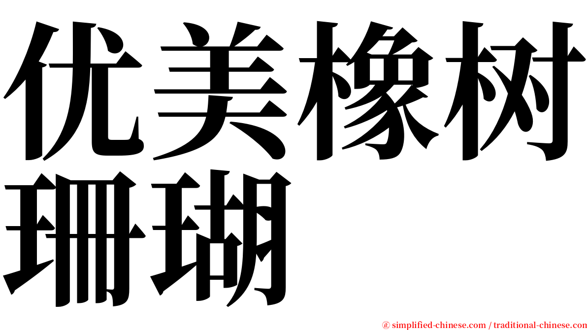 优美橡树珊瑚 serif font