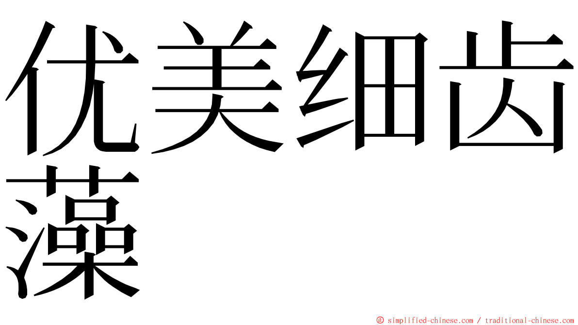 优美细齿藻 ming font