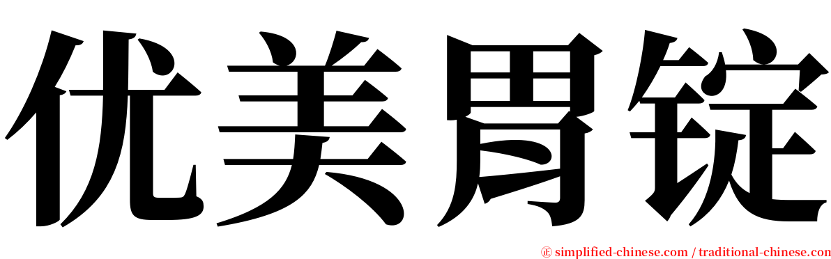 优美胃锭 serif font