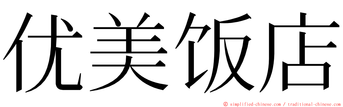 优美饭店 ming font