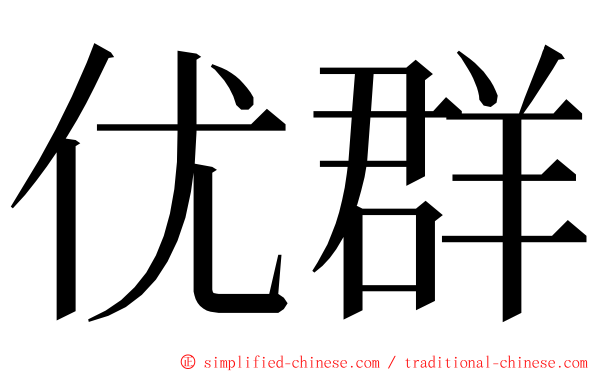 优群 ming font