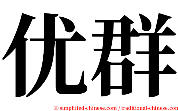 优群 serif font