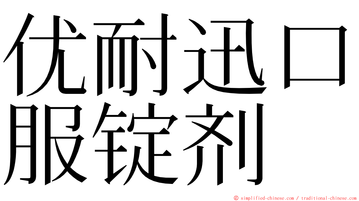 优耐迅口服锭剂 ming font