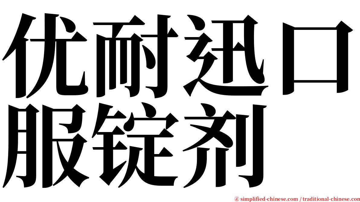 优耐迅口服锭剂 serif font