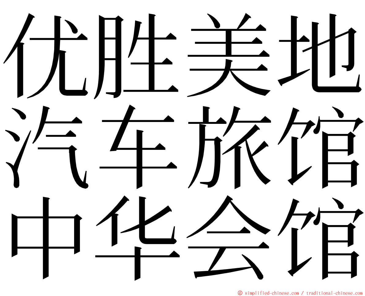 优胜美地汽车旅馆中华会馆 ming font